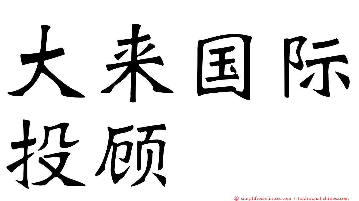 大来国际投顾