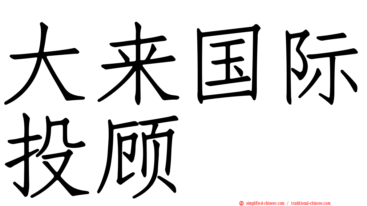 大来国际投顾