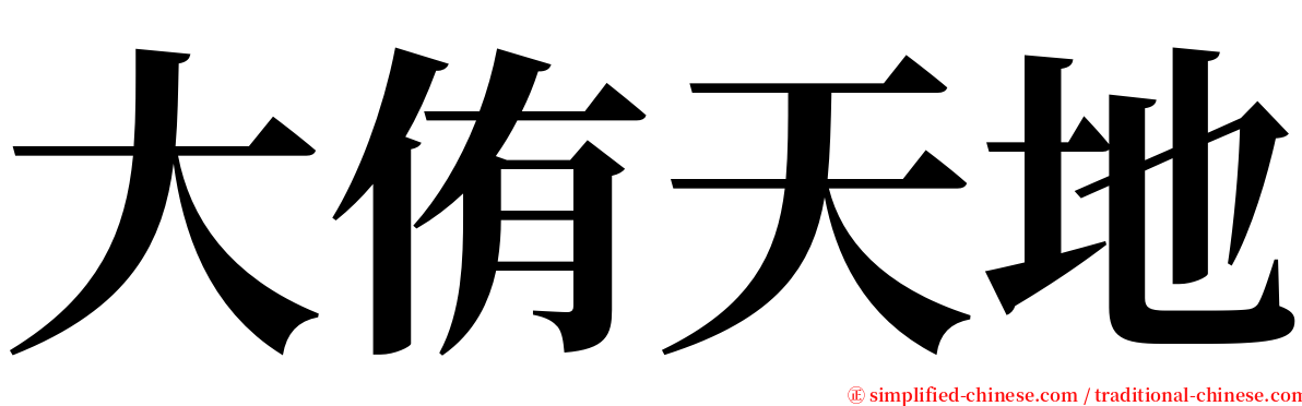 大侑天地 serif font