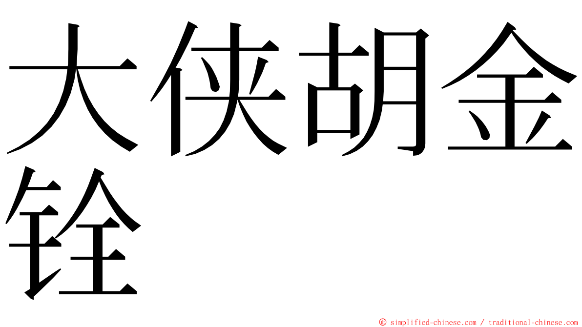 大侠胡金铨 ming font