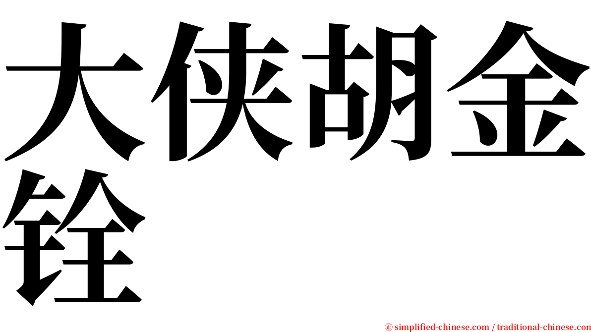 大侠胡金铨 serif font