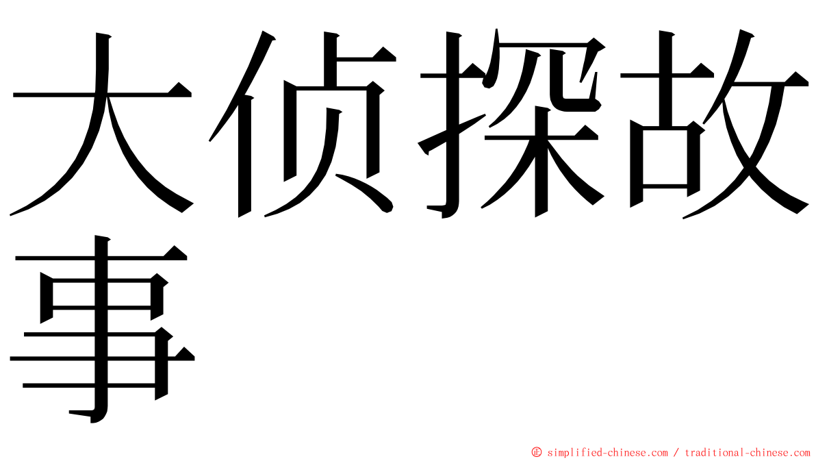 大侦探故事 ming font