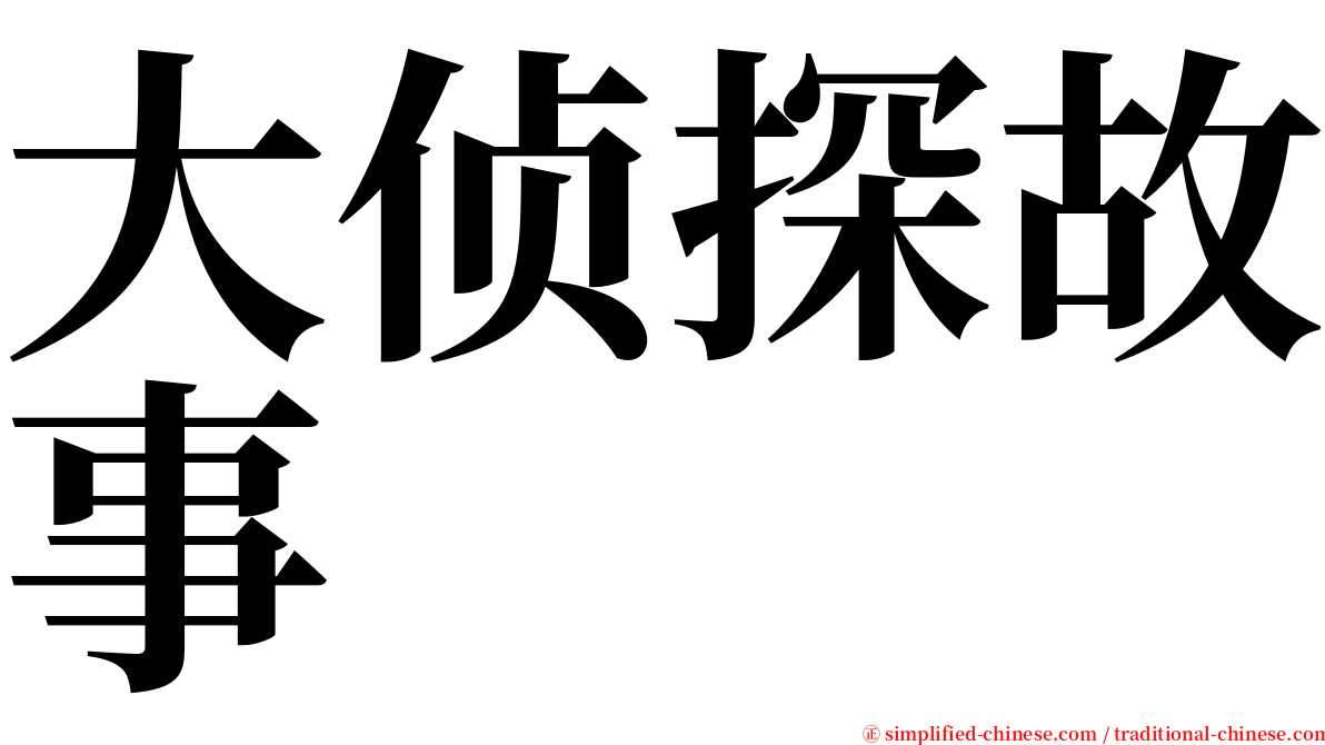 大侦探故事 serif font