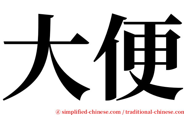 大便 serif font