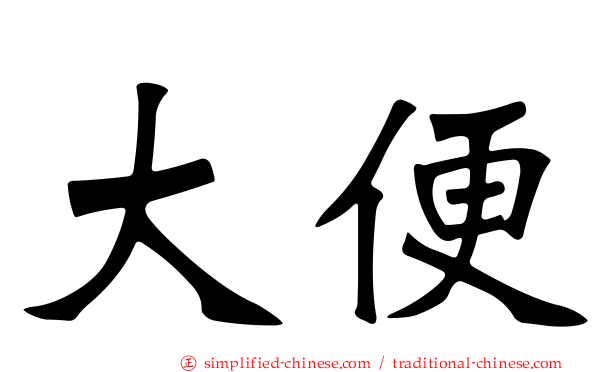 大便