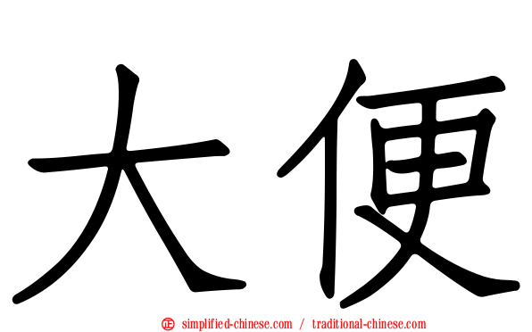 大便