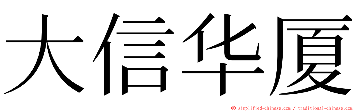 大信华厦 ming font