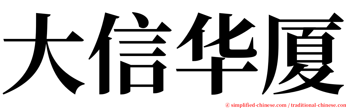 大信华厦 serif font