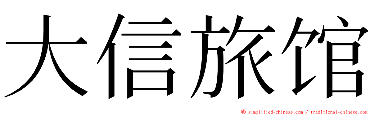 大信旅馆 ming font