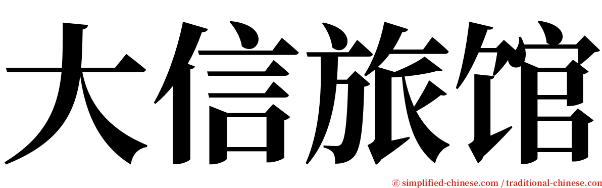 大信旅馆 serif font