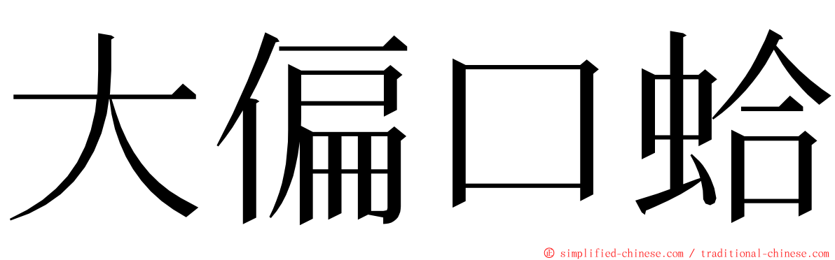 大偏口蛤 ming font