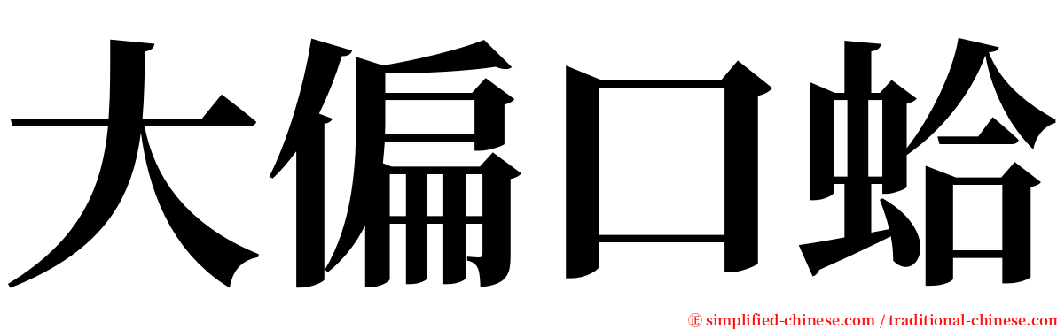 大偏口蛤 serif font