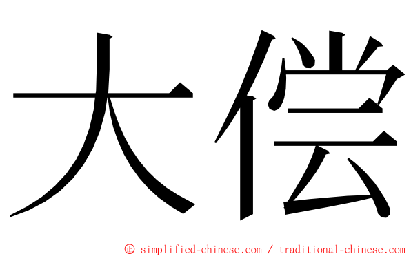 大偿 ming font