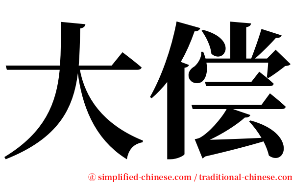 大偿 serif font