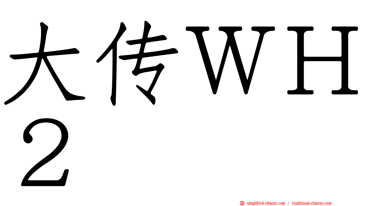 大传ＷＨ２