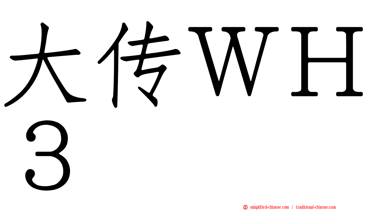 大传ＷＨ３