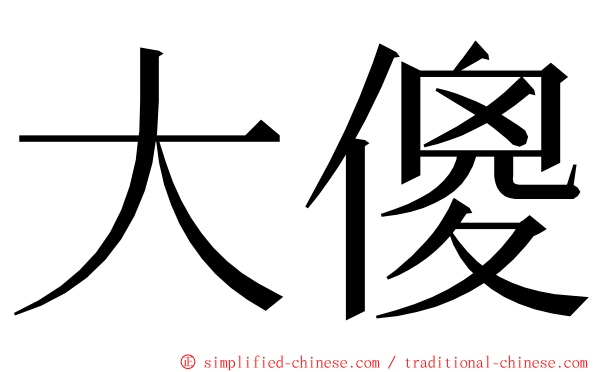 大傻 ming font