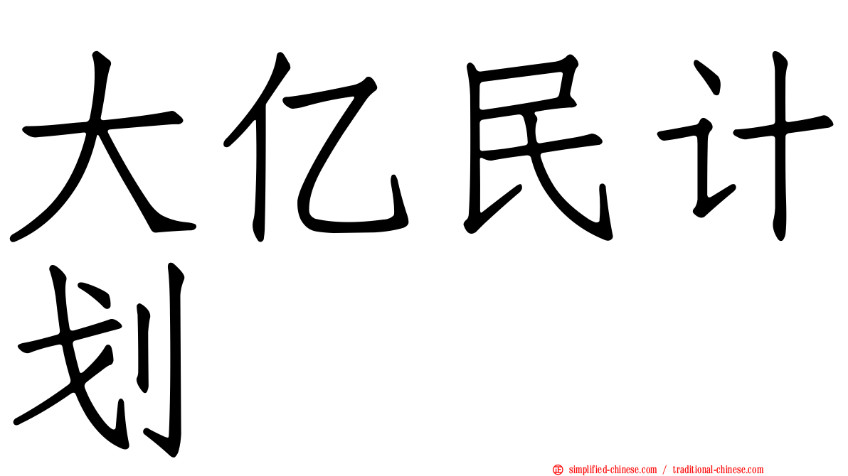 大亿民计划