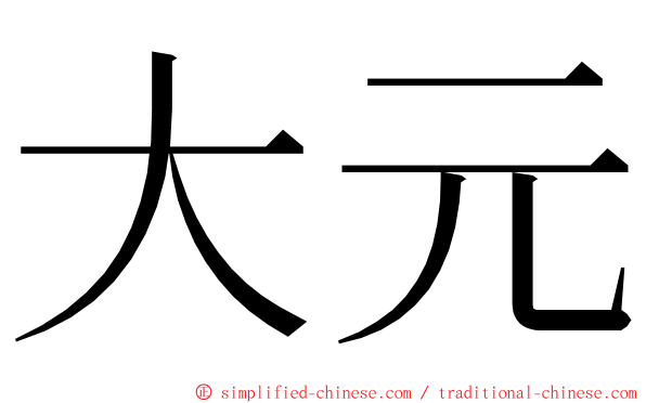 大元 ming font