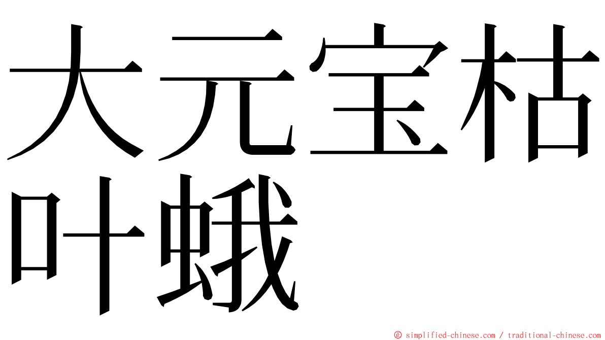 大元宝枯叶蛾 ming font