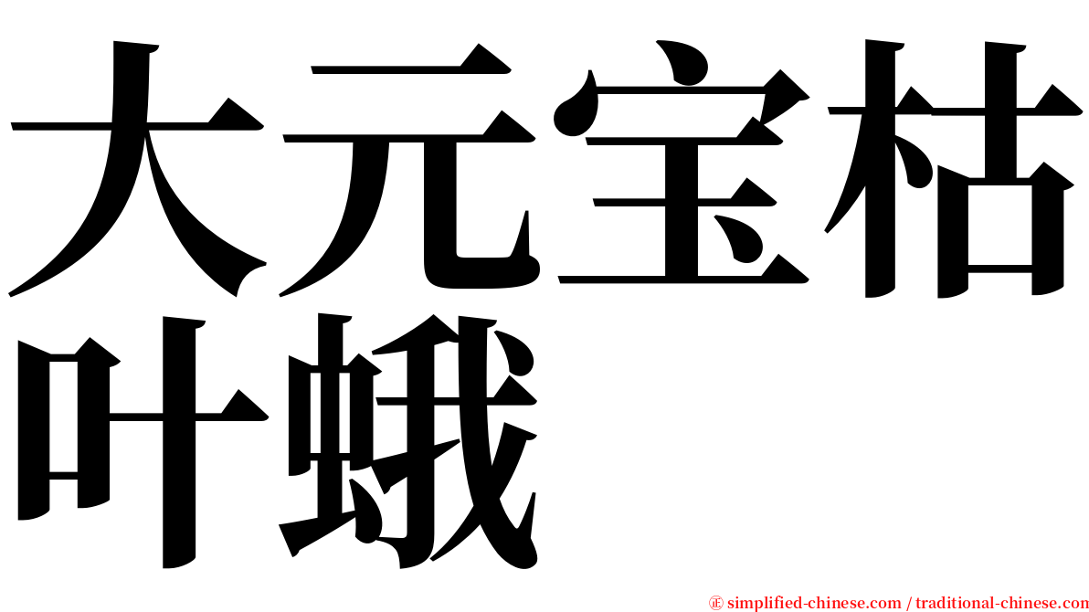 大元宝枯叶蛾 serif font