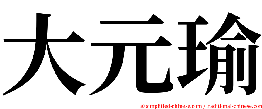 大元瑜 serif font