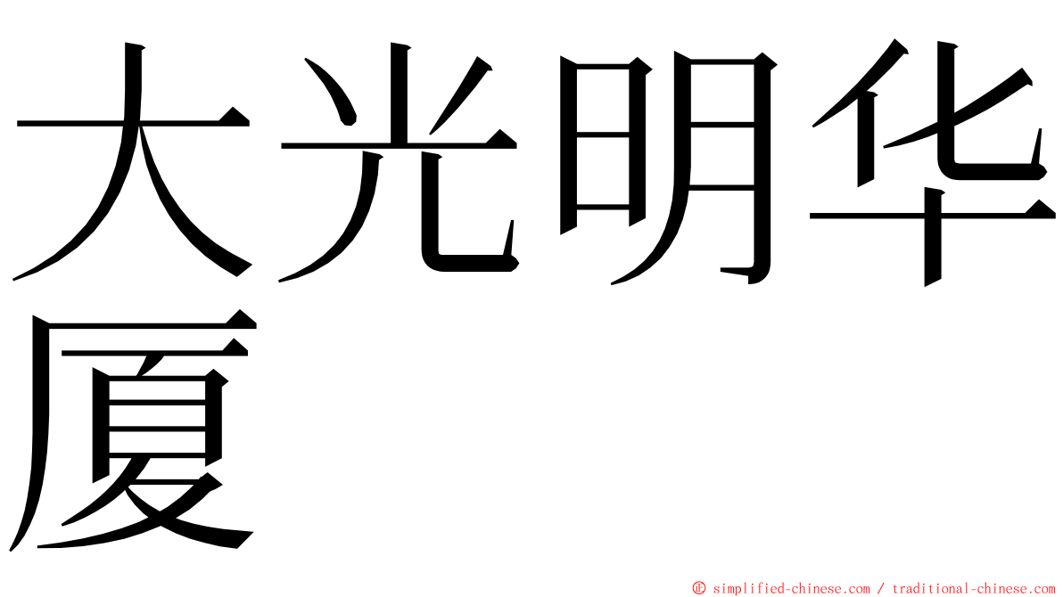 大光明华厦 ming font