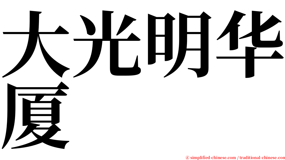 大光明华厦 serif font