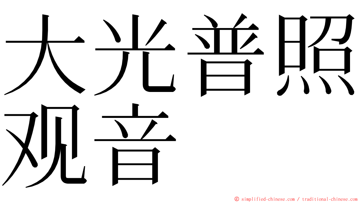 大光普照观音 ming font