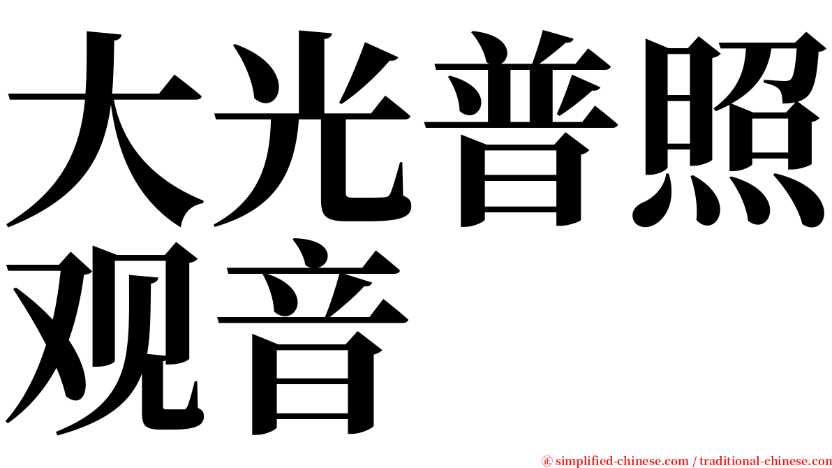 大光普照观音 serif font