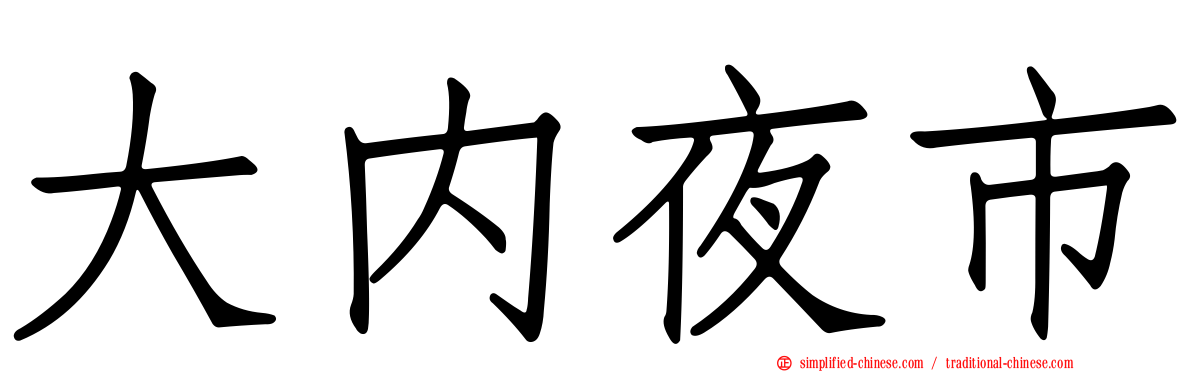 大内夜市