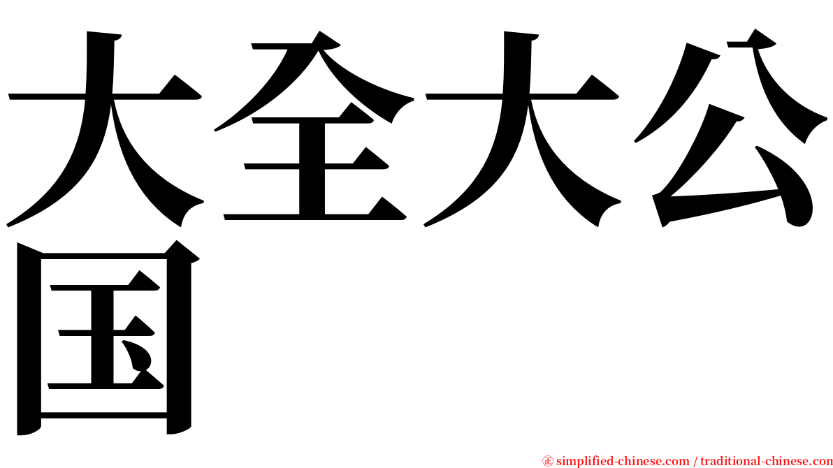 大全大公国 serif font