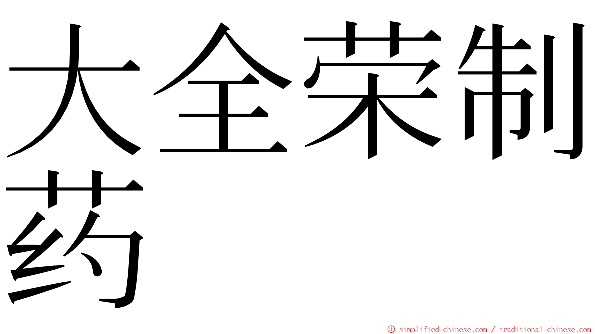 大全荣制药 ming font