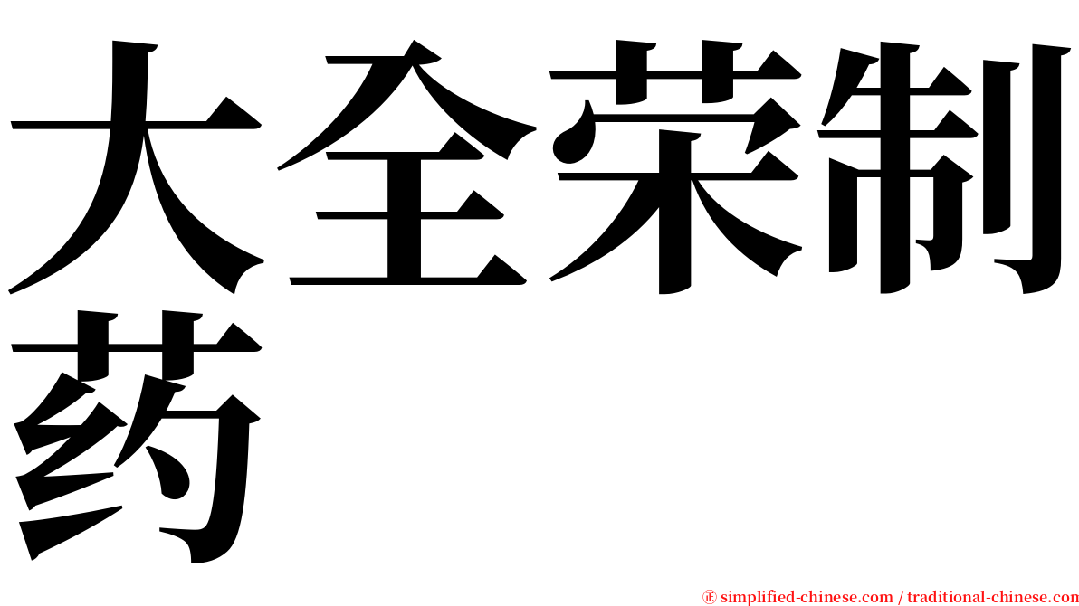 大全荣制药 serif font