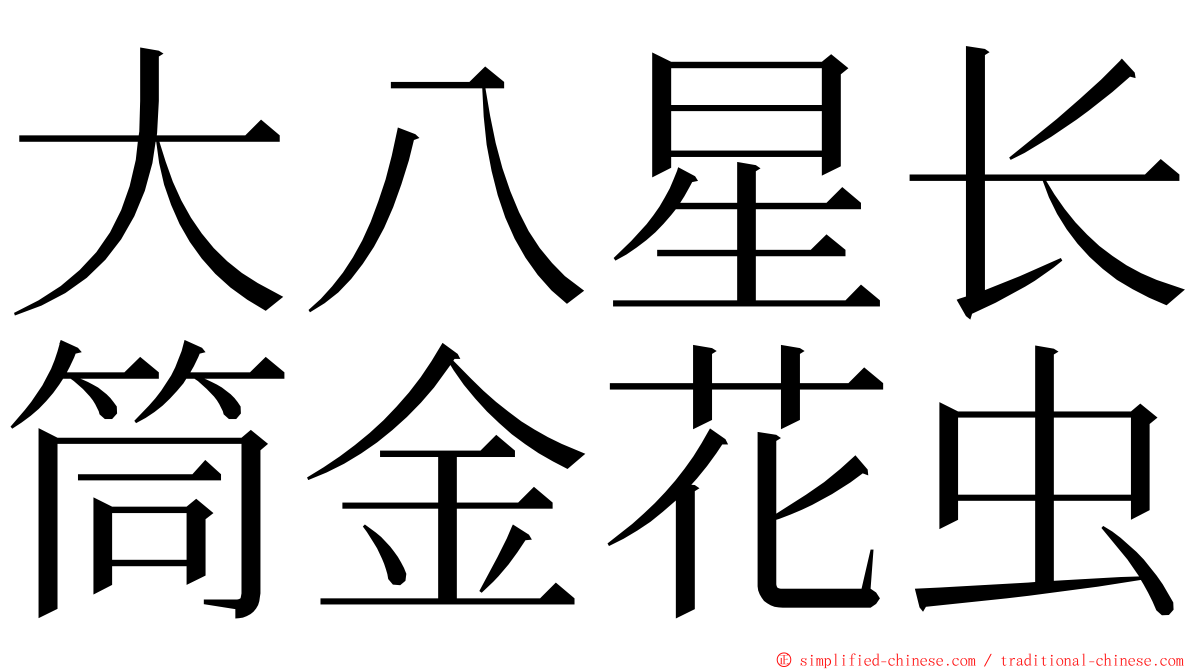 大八星长筒金花虫 ming font