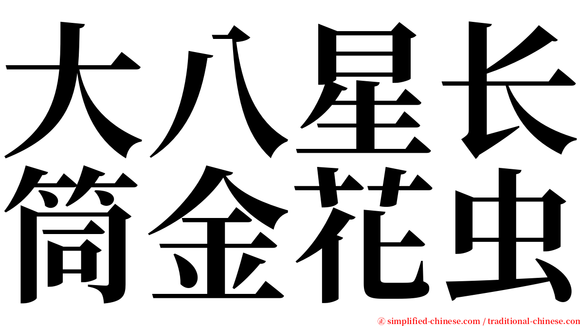 大八星长筒金花虫 serif font