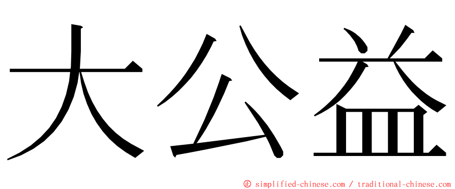 大公益 ming font