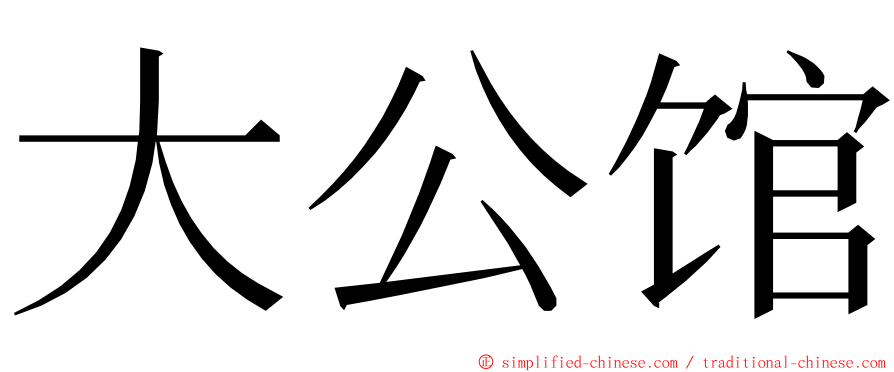 大公馆 ming font