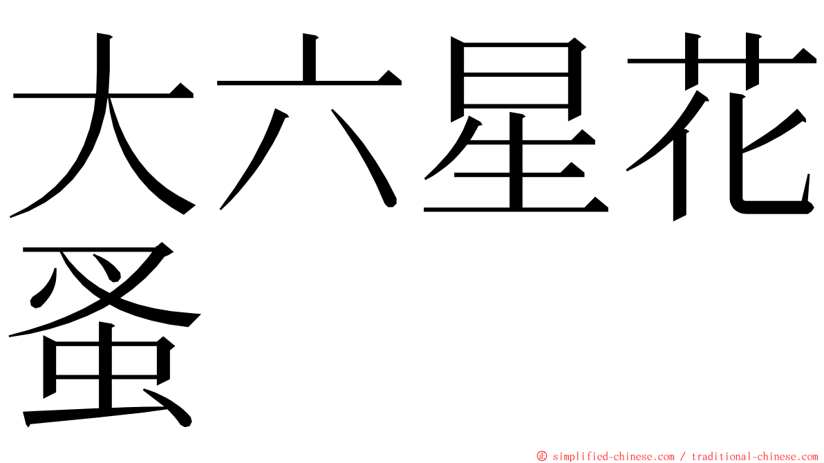 大六星花蚤 ming font