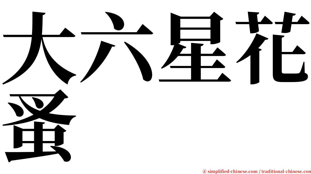 大六星花蚤 serif font