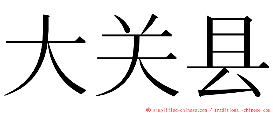 大关县 ming font