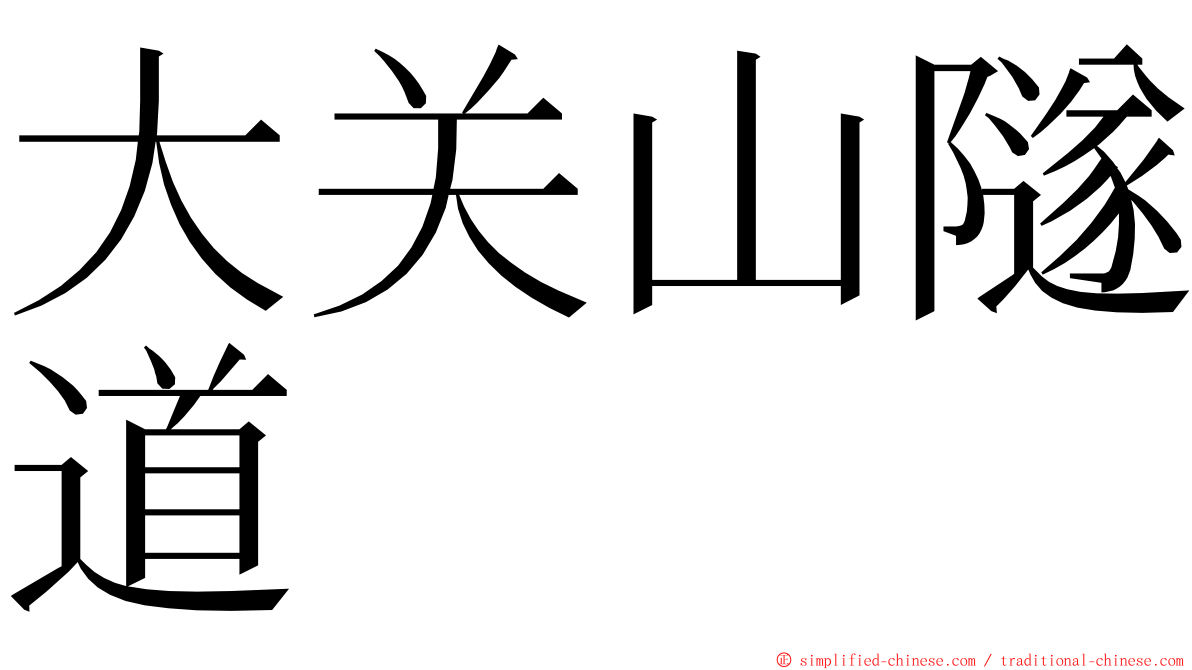 大关山隧道 ming font