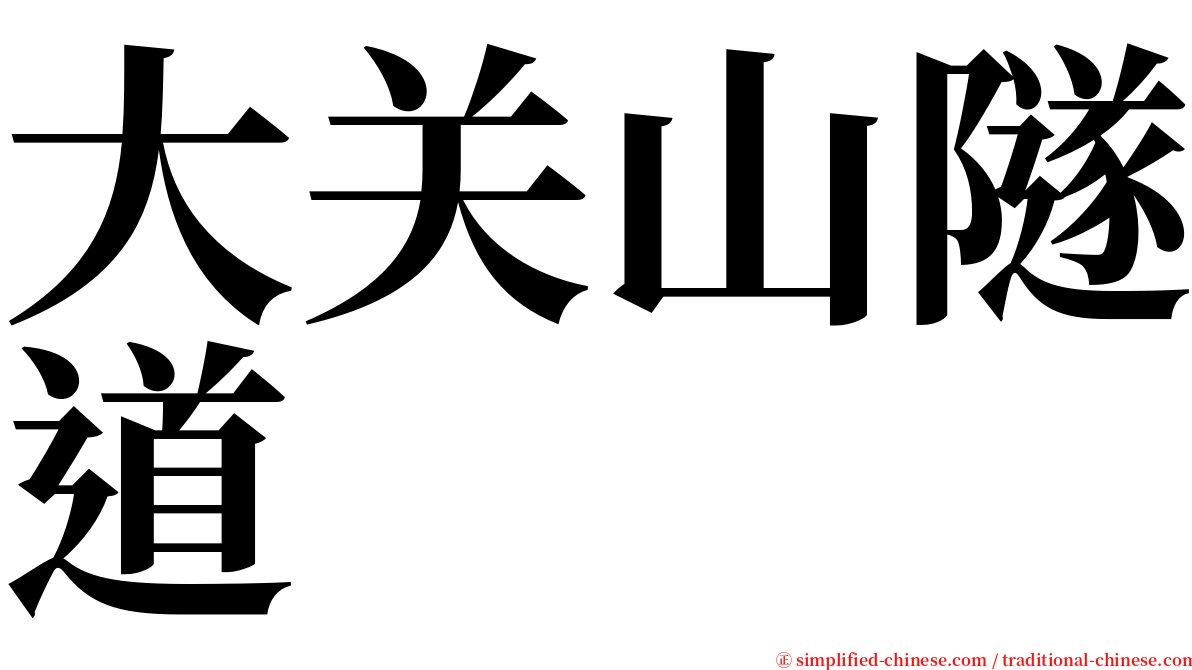 大关山隧道 serif font