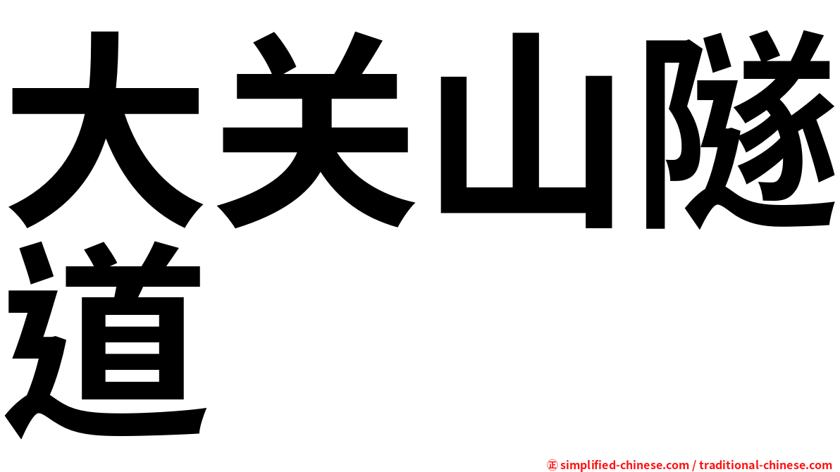 大关山隧道