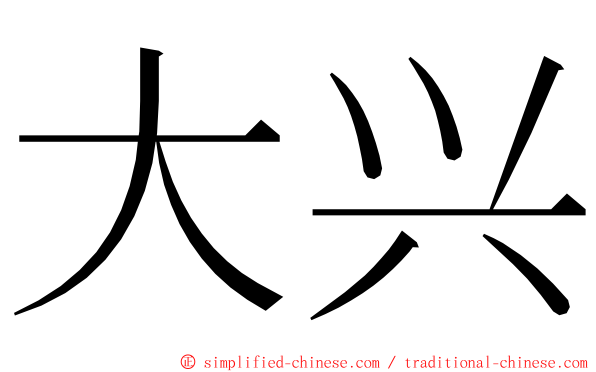 大兴 ming font