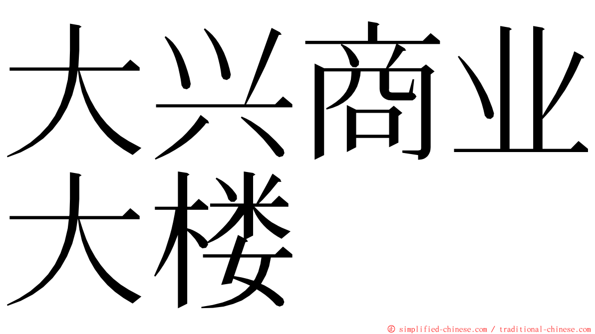 大兴商业大楼 ming font