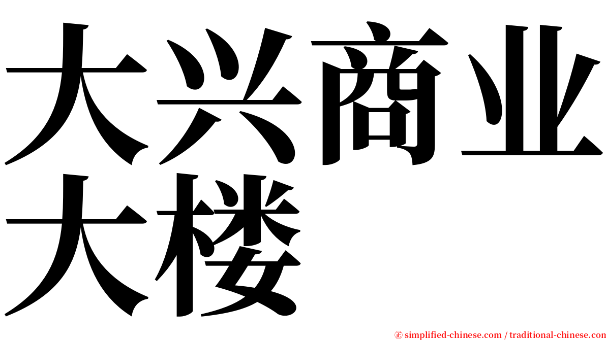 大兴商业大楼 serif font