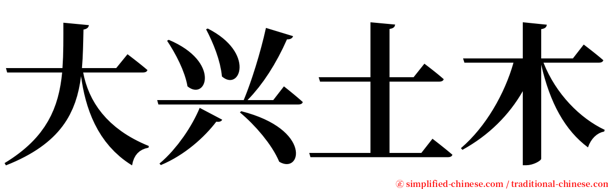 大兴土木 serif font