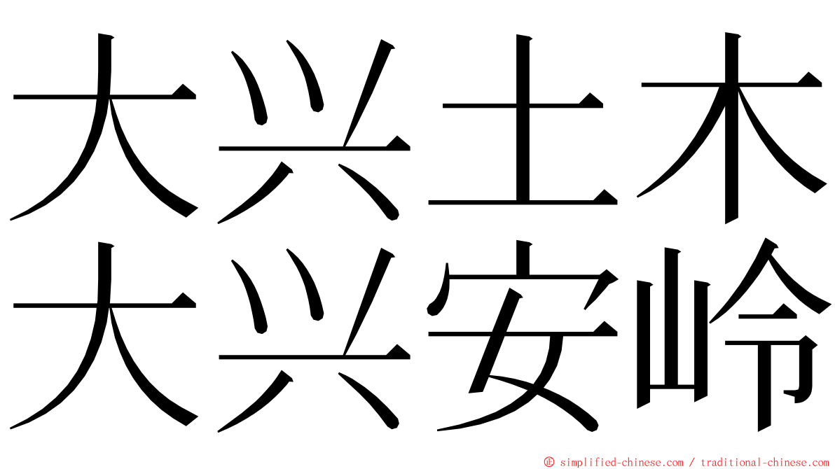 大兴土木大兴安岭 ming font