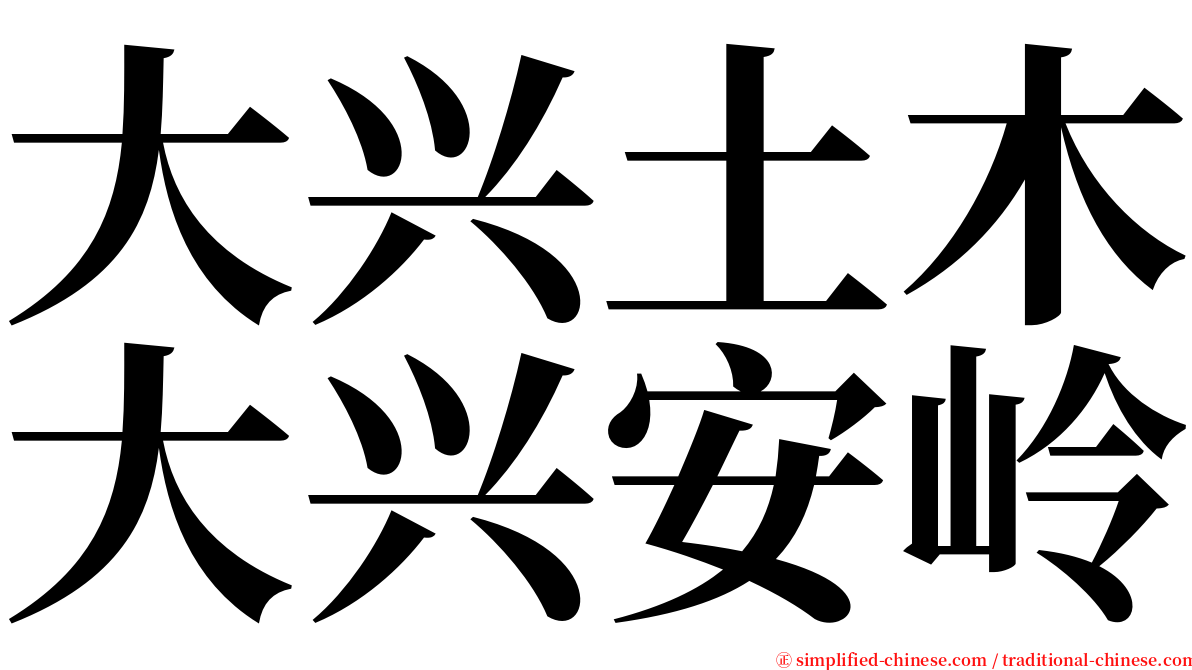 大兴土木大兴安岭 serif font